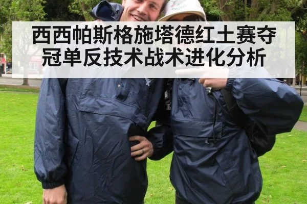 西西帕斯格施塔德红土赛夺冠单反技术战术进化分析