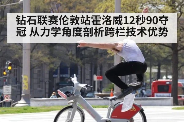 钻石联赛伦敦站霍洛威12秒90夺冠 从力学角度剖析跨栏技术优势