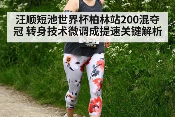 汪顺短池世界杯柏林站200混夺冠 转身技术微调成提速关键解析