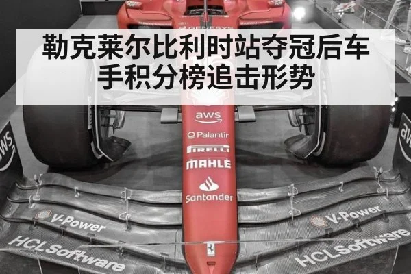 勒克莱尔比利时站夺冠后车手积分榜追击形势