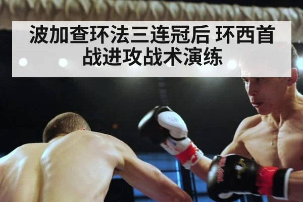 波加查环法三连冠后 环西首战进攻战术演练